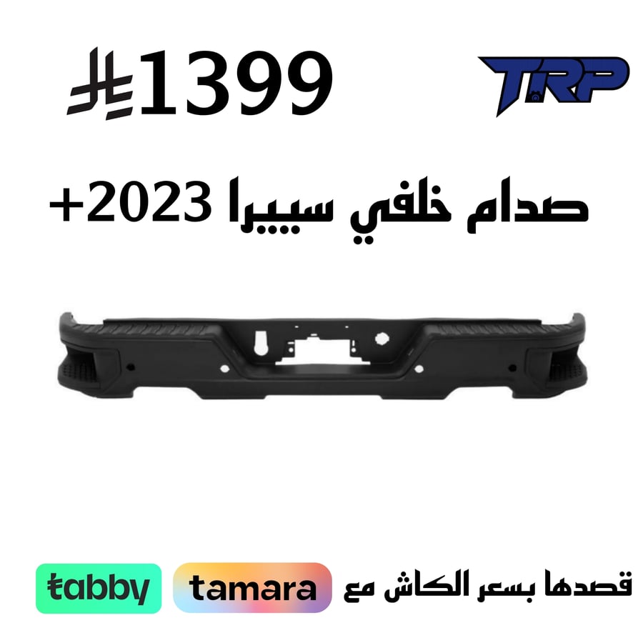 صدام خلفي كامل سيرا 2023+