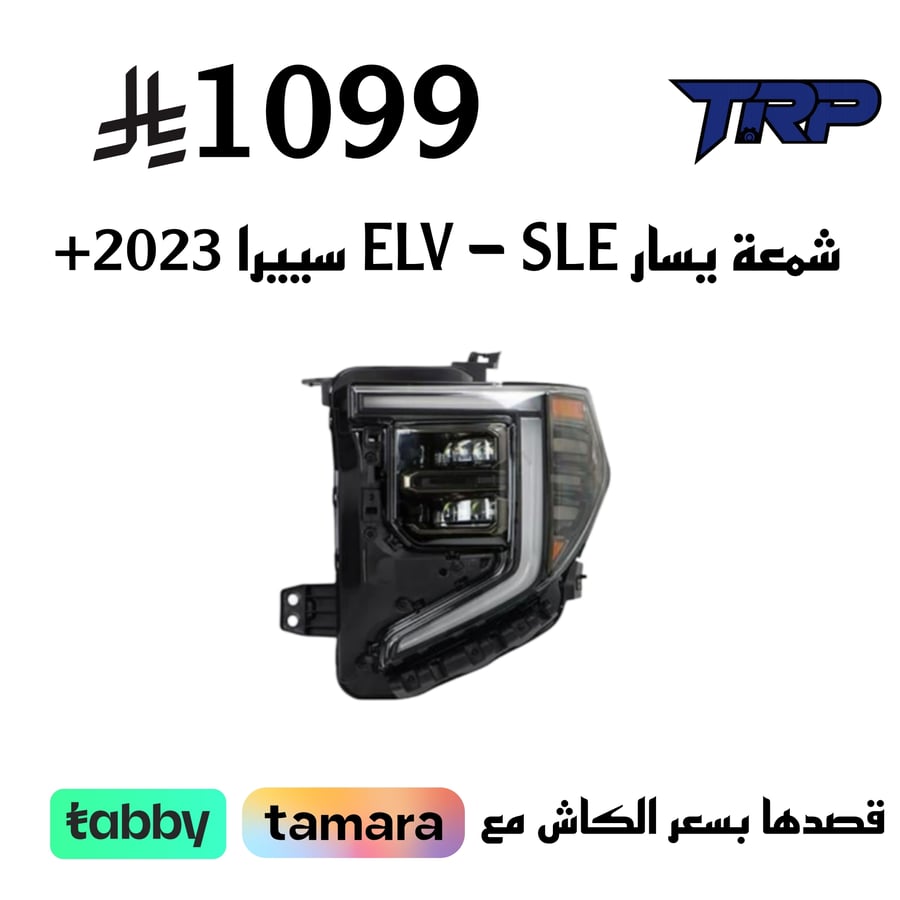 شمعة يسار ELV - SLE سييرا 2023