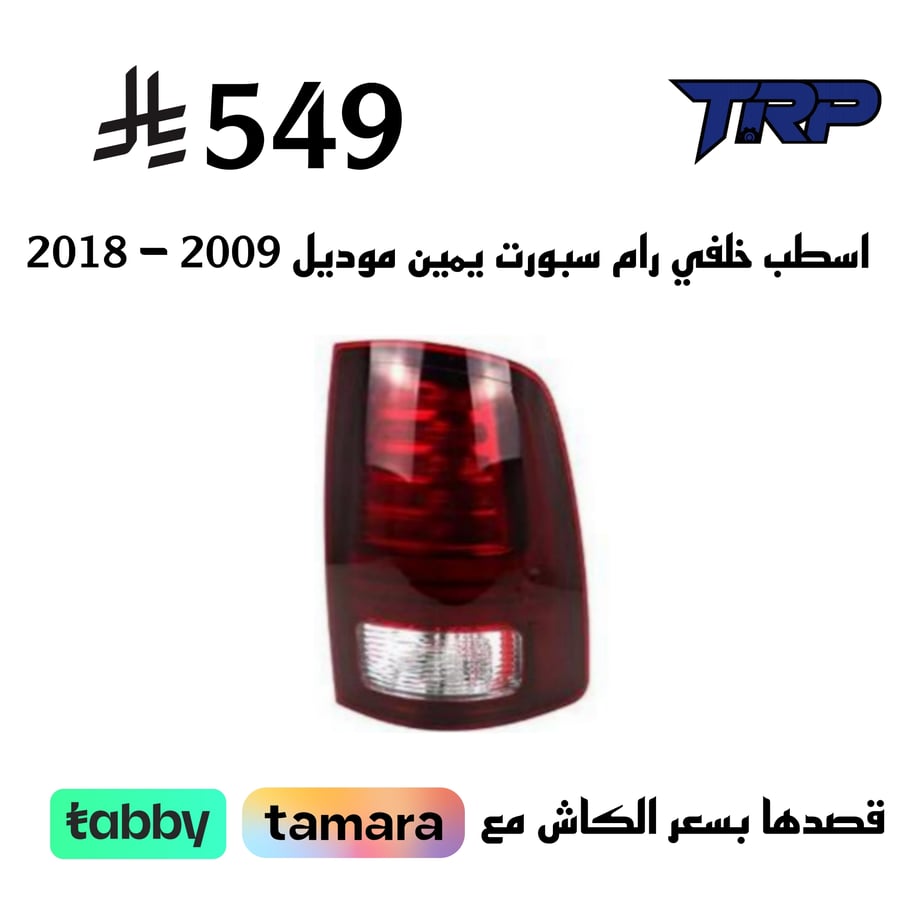 اسطب خلفي يمين رام 2009-2018