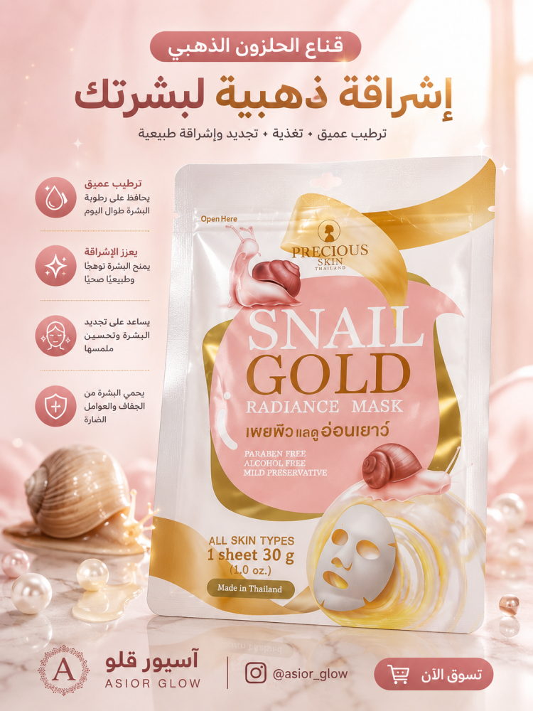 قناع Precious Skin بالحلزون والذهب - إشراقة وترطيب البشرة