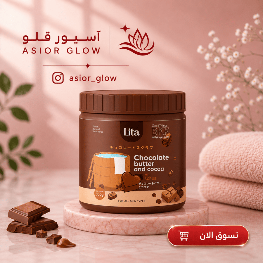 ليتا شوكولاتة وزبدة الكاكاو – Lita Chocolate Butter & Cocoa | مقشر جسم من ماركة ليتا