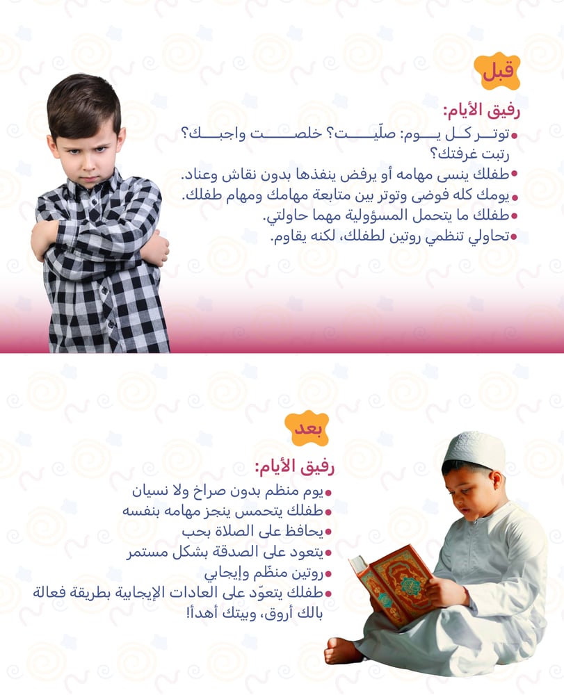 رفيق الأيام - تقويم لمساعدة طفلك للإلتزام بالصلاة