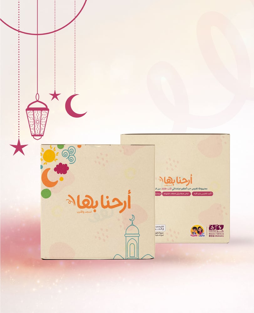 مجموعة أرحنا بها - شرشف، سجادة، كُتيب