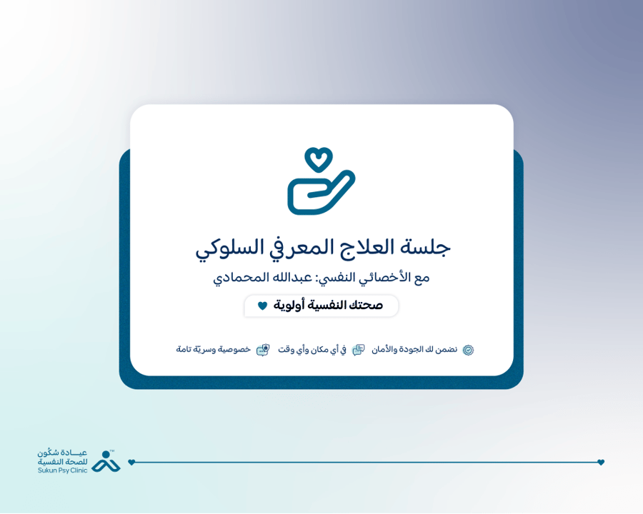 جلسة نفسية علاجية فردية