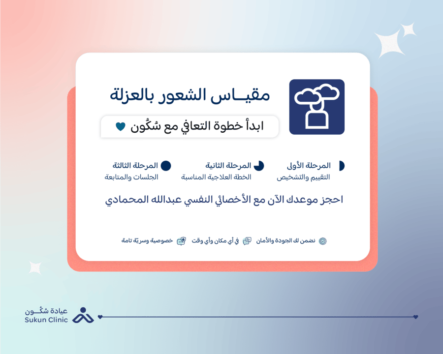مقياس الشعور بالوحدة النفسية