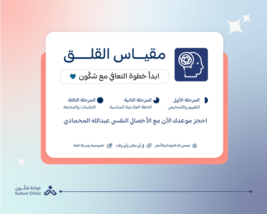 مقياس القلق