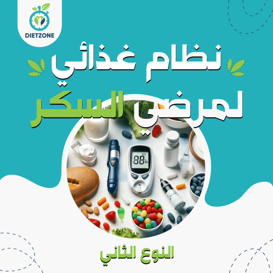 نظام غذائي للحفاظ على مستوى السكر في الدم