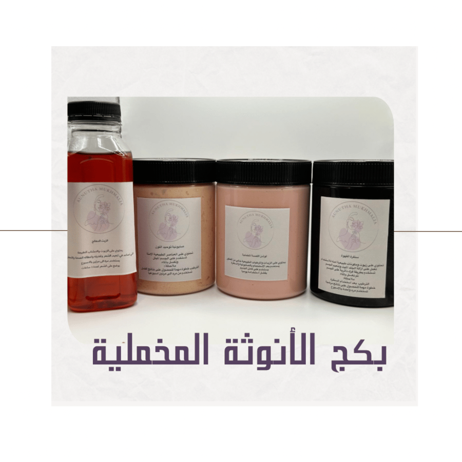 بكج أنوثة مخملية يحتوي على 4 منتجات-مكونات البكج -سنفرة القهوة -صابونية توحيد اللون والتفتيح- لوشن اللمسة المخملية عالي الترطيب - زيت الشعر المعالج والمنعم -حجم العلب 500مل -حجم علبة الزيت 330مل