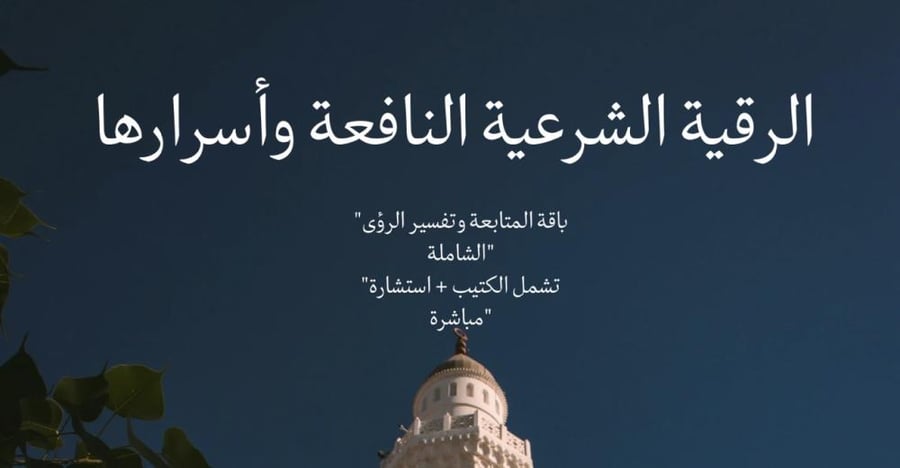 The comprehensive healing package (Ruqyah booklet + personal follow-up)