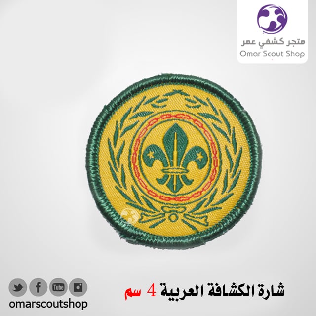 شارة الكشافة العربية  القديم 4 سم