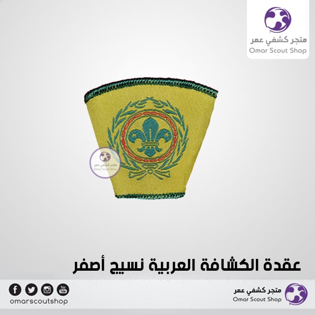 عقدة الكشافة العربية القديم نسيج أصفر