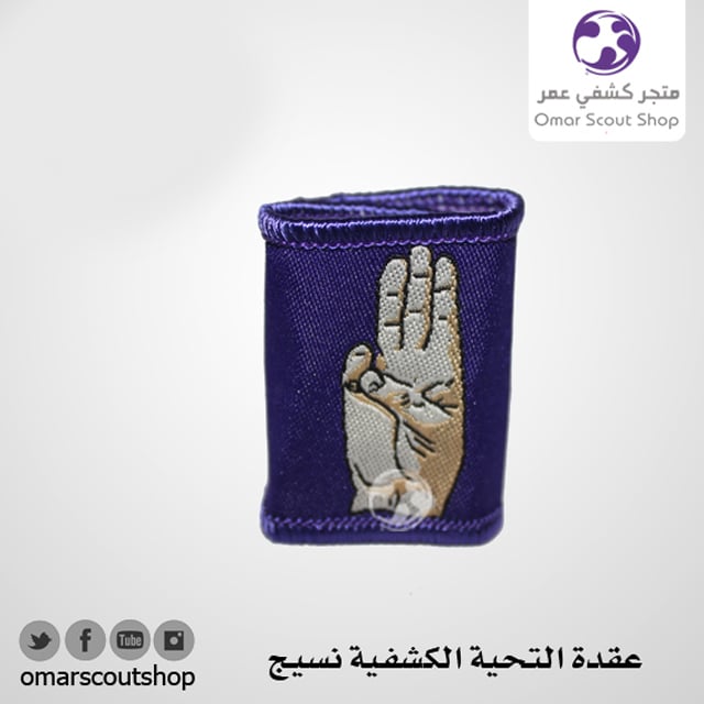 عقدة التحية الكشفية نسيج