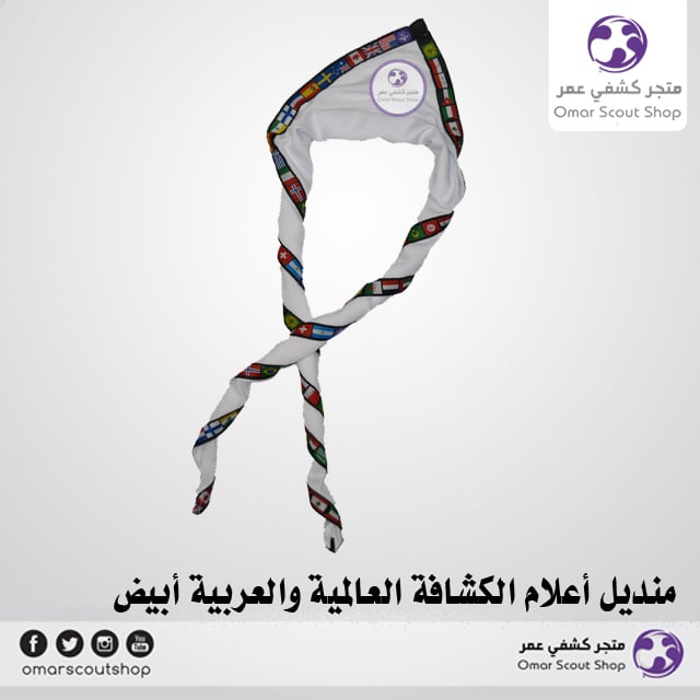 منديل أعلام الكشافة العالمية والعربية أبيض
