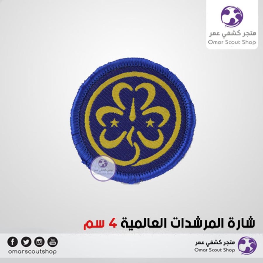 شارة المرشدات العالمية 4 سم