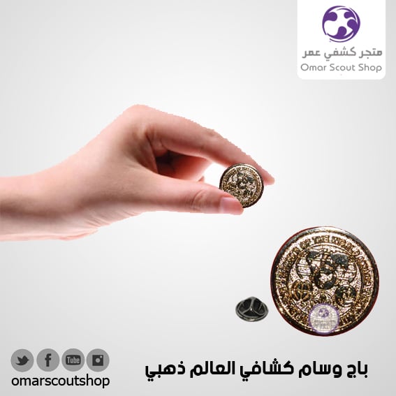 باج وسام كشافي العالم ذهبي