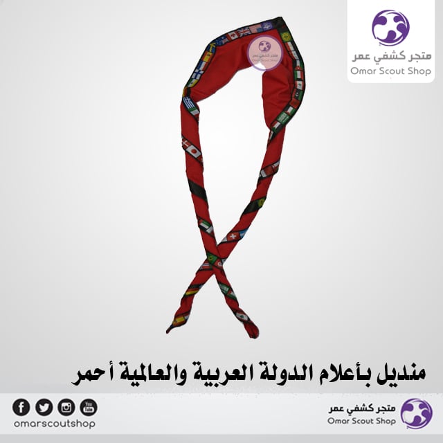 منديل أعلام الكشافة العالمية والعربية أحمر