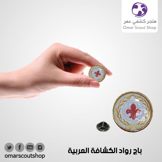 باج الرواد الكشافة العربية عادي