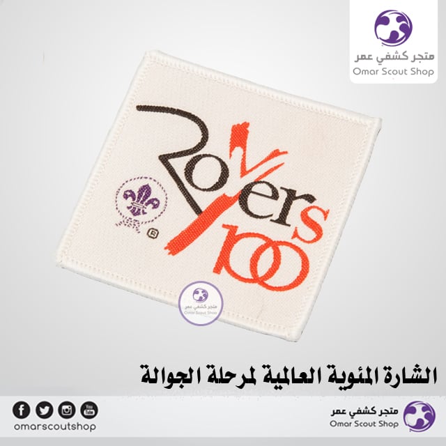الشارة المئوية العالمية لمرحلة الجوالة - روفر