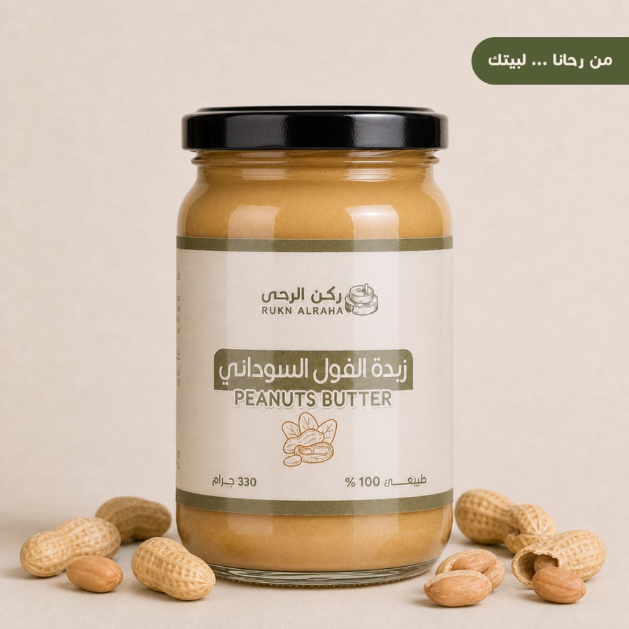 زبدة الفول السوداني كبير طبيعي 100بالمية من ركن الرحى