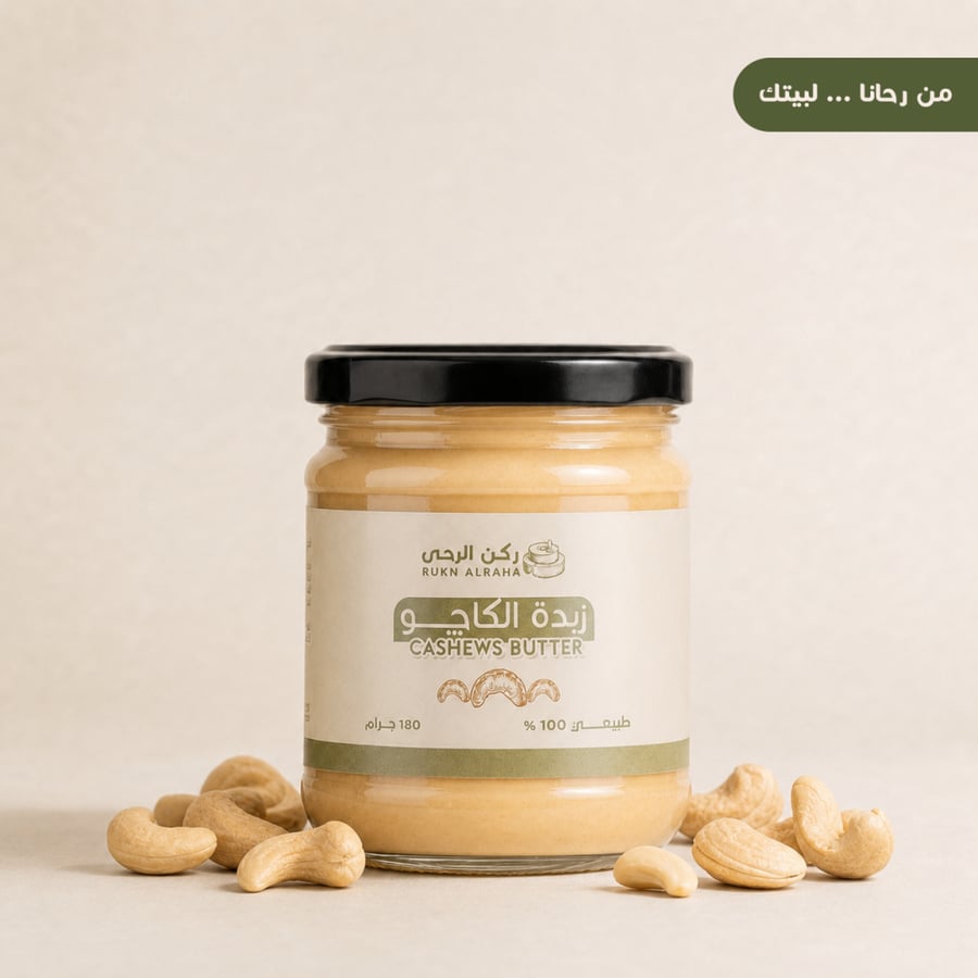 زبدة الكاجو من ركن الرحى