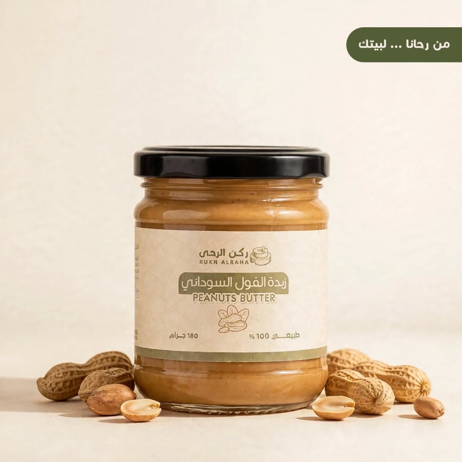 زبدة الفول السوداني طبيعي 100بالمية من ركن الرحى