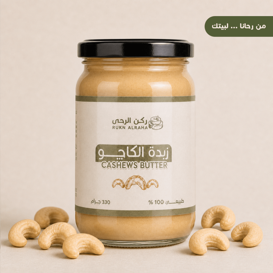 زبدة الكاجو كبير من ركن الرحى