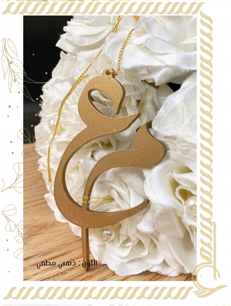 تصميم بتقنية التفريغ ( حروف )
