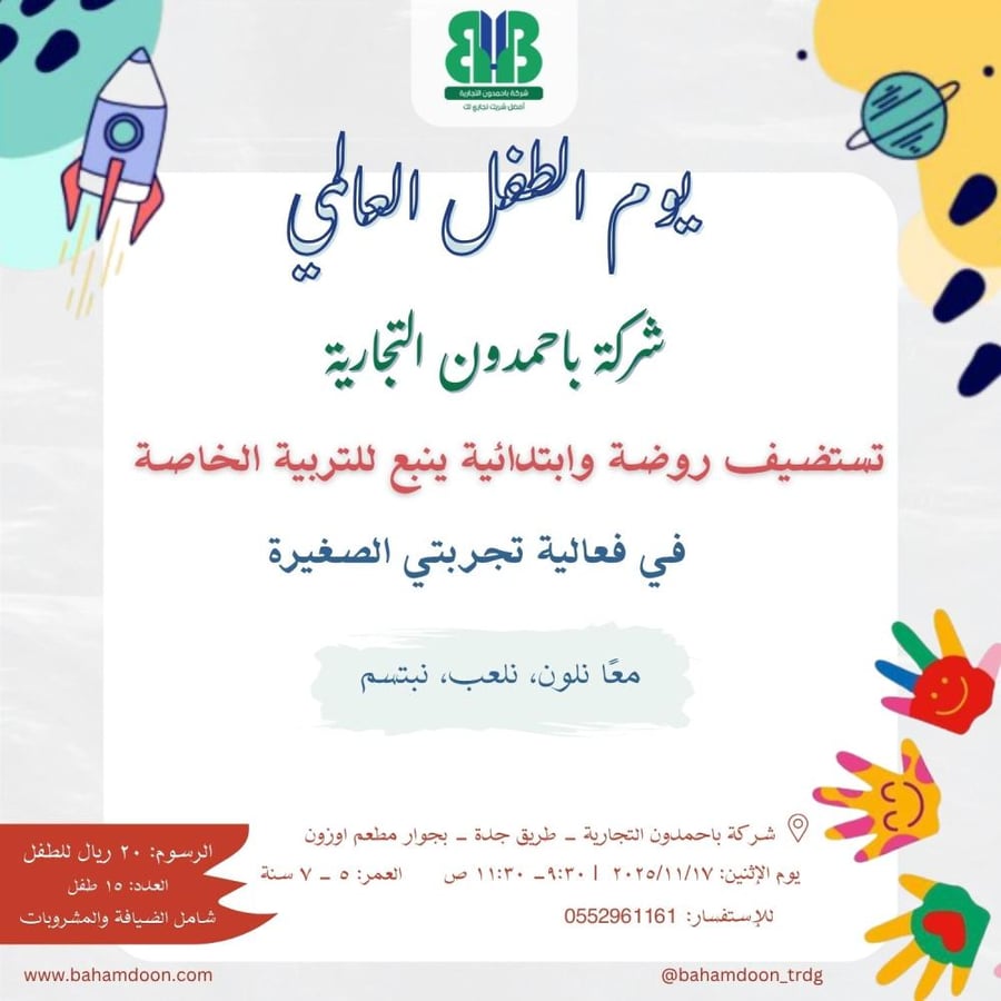 فعالية تجربتي الصغيرة - اليوم العالمي للطفل 17 -11-2025