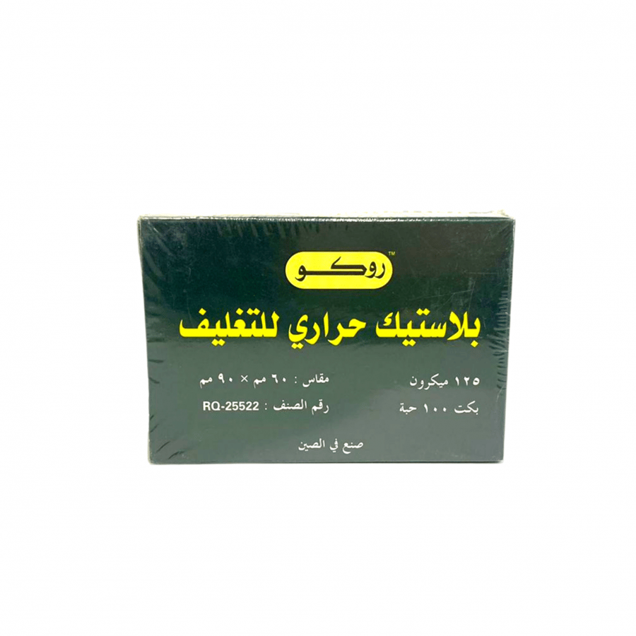 روكو بلاستيك للتغليف الحراري ، موديل :RQ-25522