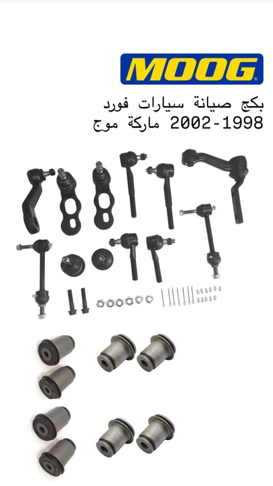 بكج صيانة لاغلب قطع الارضية فورد فكتوريا 1998-2002