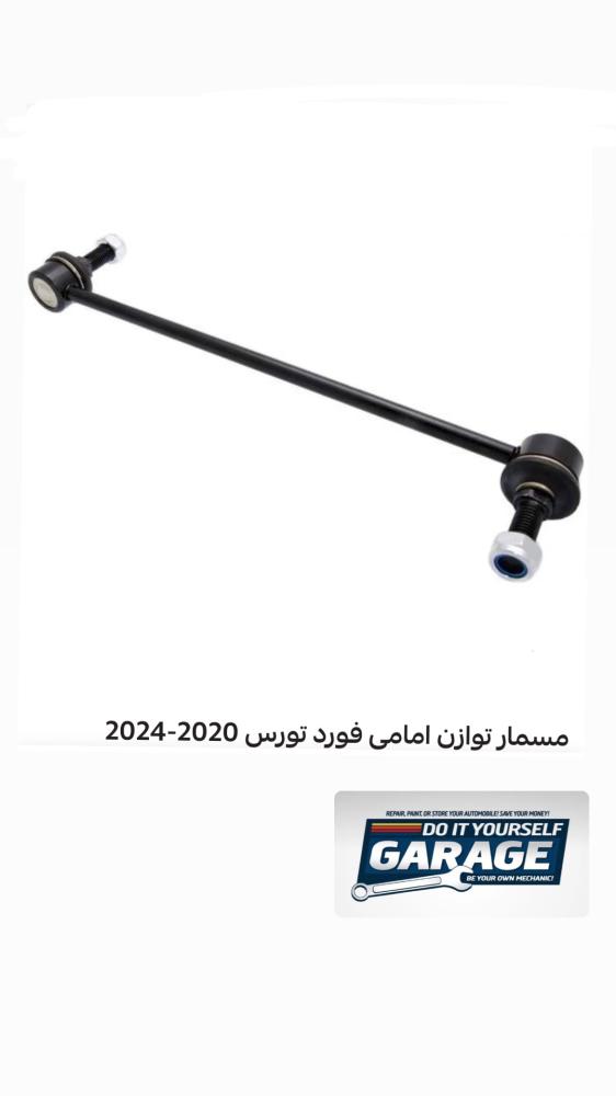 مسمار توازن تورس 2020-2026 المنتج أصلي وكالة المنتج مطابق لليسار او اليمين  - ford part