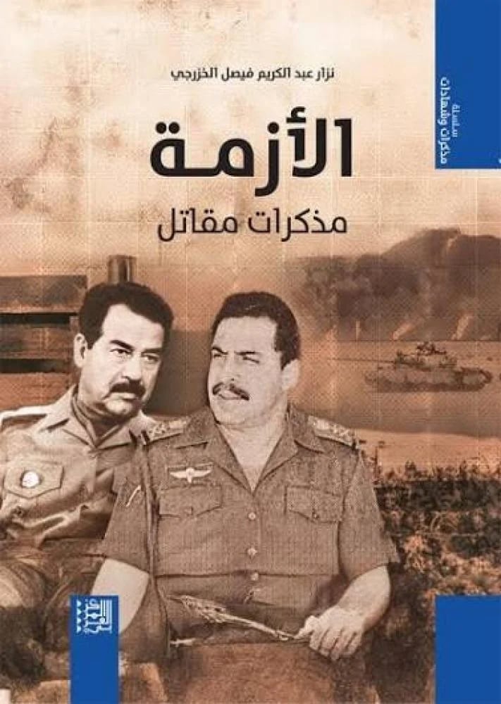 الأزمة: مذكرات مقاتل (سلسلة مذكرات وشهادات)