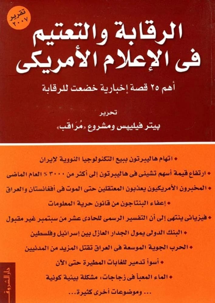 الرقابة والتعتيم في الإعلام الأمريكي " أهم 25 قصة إخبارية خضعت للرقابة