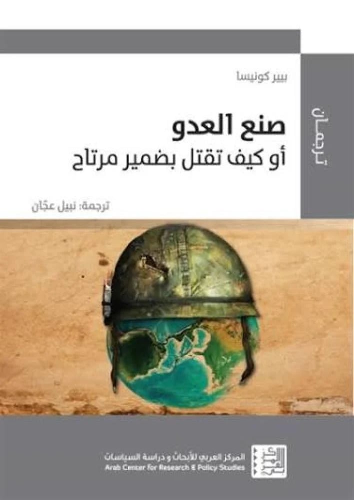 صنع العدو أو كيف تقتل بضمير مرتاح