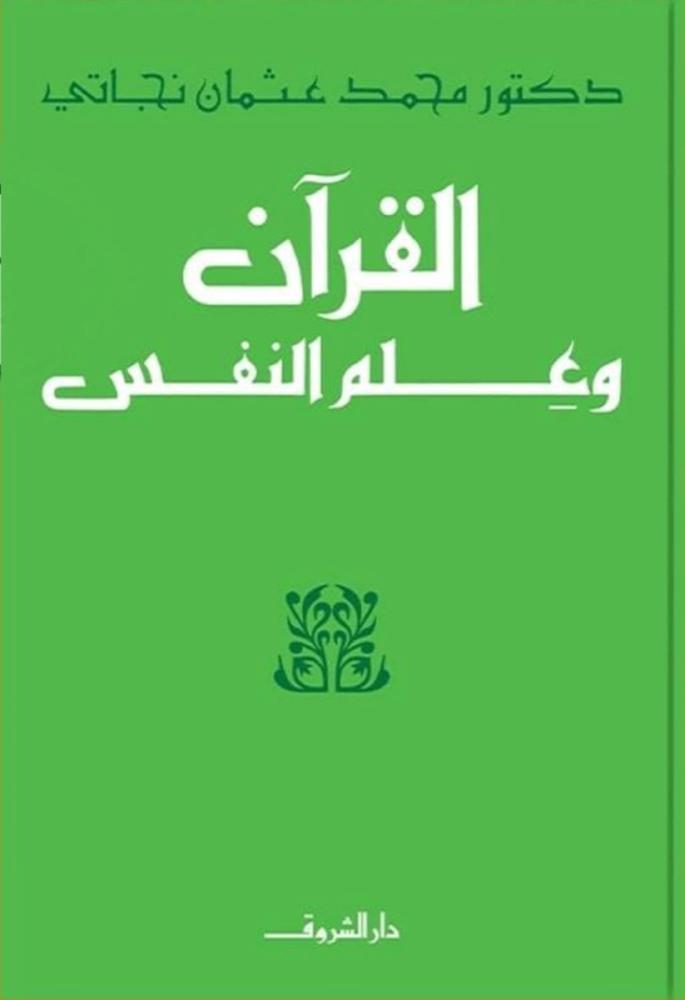 القران وعلم النفس