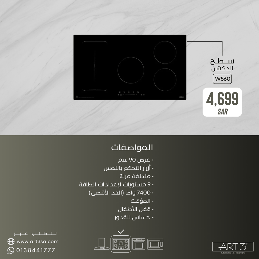 سطح اندكشن روبام يعمل بالحث الكهربائي بمنطقه مرنه مقاس 90 سم موديل W560