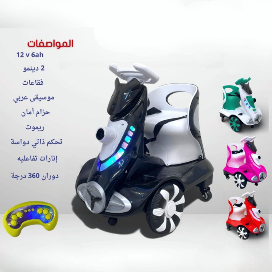 سيارة أطفال كهربائية درفت 360 درجة