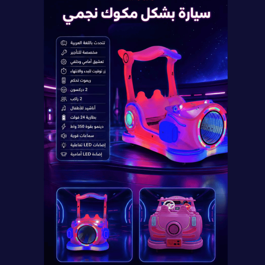 سيارة ملاهي بشكل مكوك نجمي