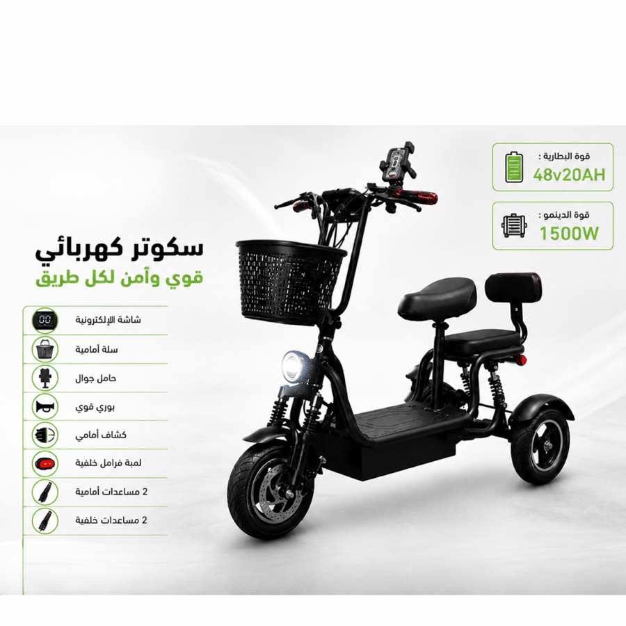 سكوتر كهربائي ثلاثي العجلات بمقعد وسلة أمامية