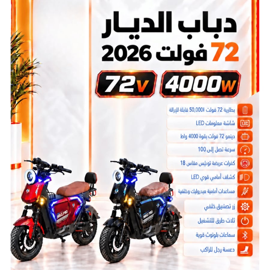 دباب الدير كهربائي 72 فولت 2026
