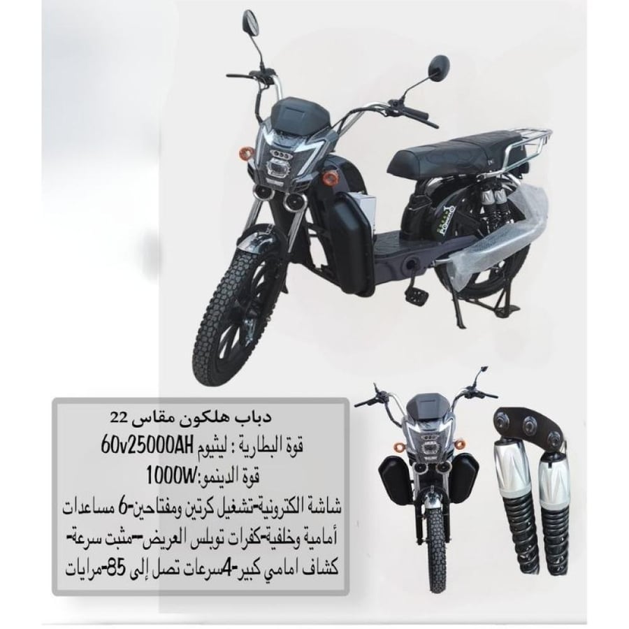 دباب هلكون كهربائية