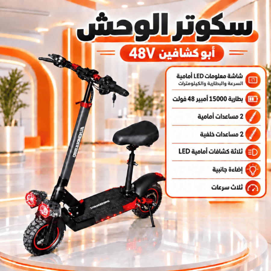 سكوتر كهربائي رياضي 48V بمقعد وإضاءة LED
