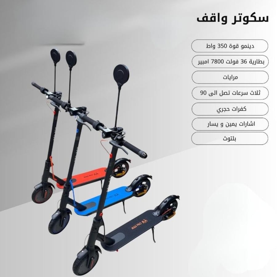 سكوتر واقف كهربائي الوان