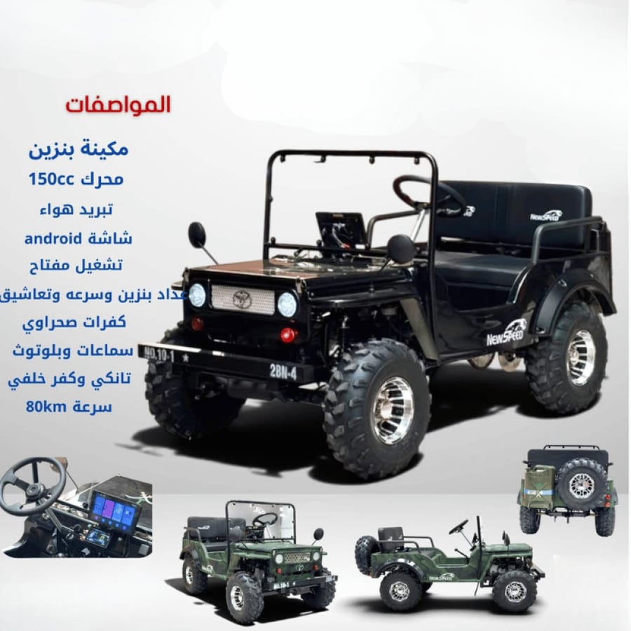 جيب صحراوي رياضي 150cc بشاشة أندرويد