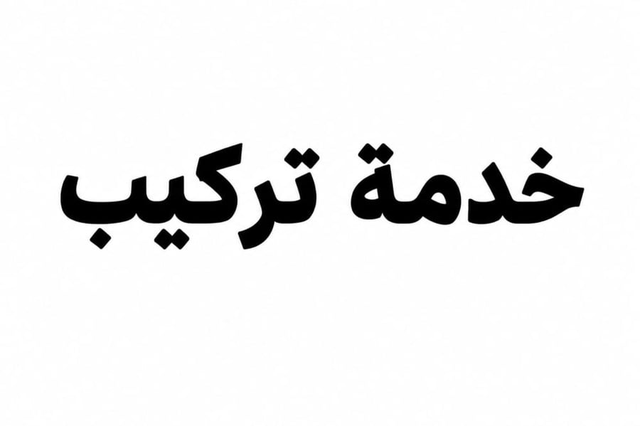 خدمه تركيب