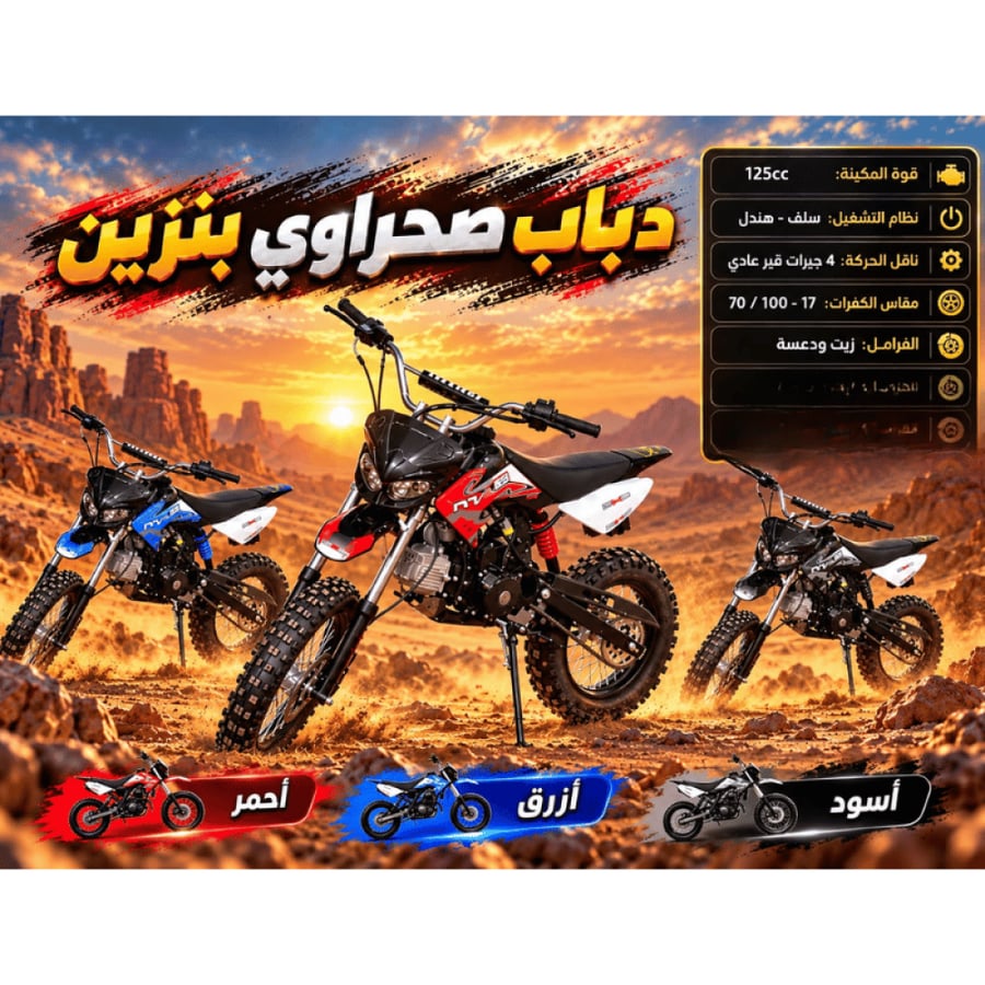 دباب صحراوي بنزين بتصميم رياضي وإطارات وعرة