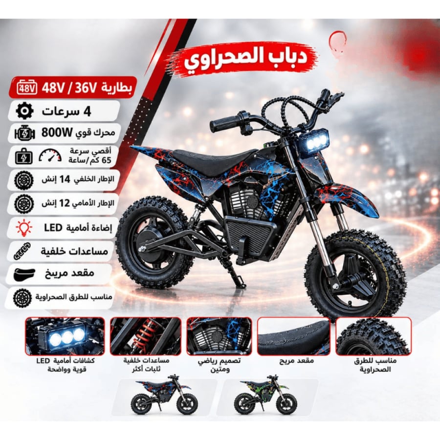 دباب صحراوي كهربائي بمحرك 800 واط