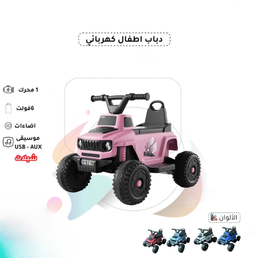 جيب أطفال كهربائي بتصميم عصري