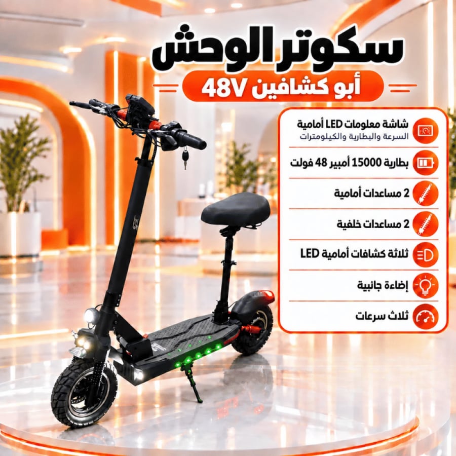 سكوتر كهربائي 48V بمقعد وإضاءة جانبية LED