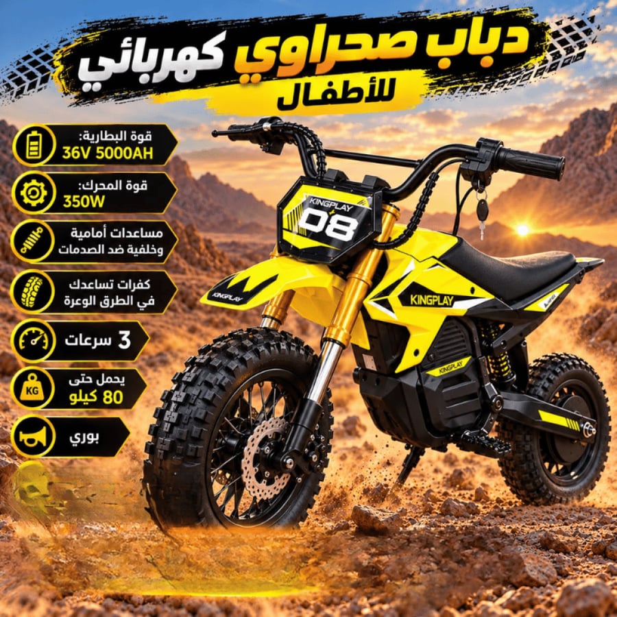 دباب كينج بلاي الصحراوي الكهربائي للأطفال 350 واط